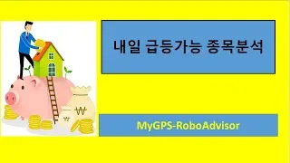 내일의 급등주 GST,선익시스템,엑사이엔씨 20190718