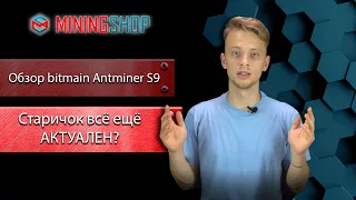 Обзор на Асик Bitmain Antminer S9. Все еще актуален?