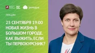 Новая жизнь в большом городе. Как выжить, если ты первокурсник?