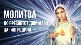 Молитва до Діви Марії Цариці родини / Вервиця в наміренні захисту родини / Субтитри