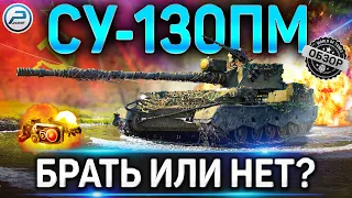 СУ-130ПМ ОБЗОР ✮ ОБОРУДОВАНИЕ 2.0 И СТОИТ ЛИ БРАТЬ СУ-130ПМ ✮ ГАЙД ПО ПРЕМ ТАНКУ WORLD OF TANKS