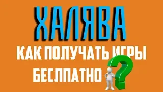 ХАЛЯВА || КАК ПОЛУЧАТЬ ИГРЫ БЕСПЛАТНО