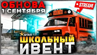 ОБНОВЛЕНИЕ И ШКОЛЬНЫЙ ИВЕНТ 2023 GTA 5 RP | ГТА 5 РП