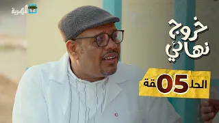 مسلسل خروج نهائي | طبيب بيطري مع محفوظ باجبير توفيق الأضرعي عبد الكريم الشهاري  | الحلقة 5