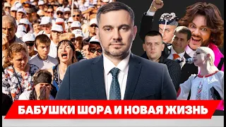 Бабушки Шора и новая жизнь ӏ nokta live