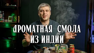 Индийский ладан, пробую впервые