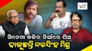 Manoj Mishra Vs Tutu Nayak | Congress Leader Narasingha Mishra Adding Fuel to Fire | Ollywood Row