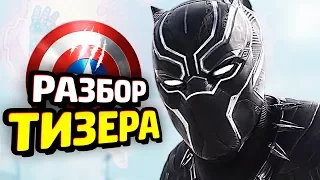 ЧЕРНАЯ ПАНТЕРА 2018 - Разбор Тизера (Marvel)