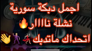 دبكة سورية نشلة نااااار💃🏻🕺🏼🔥/اتحداك ماتقوم تدبك /زمررررررر🕺🏼😍اشتركو بقناتي ليوصلكم كل جديد