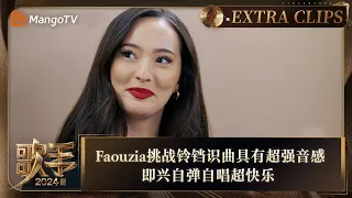 【精彩抢先看】Faouzia挑战铃铛识曲具有超强音感  即兴自弹自唱超快乐 |《歌手2024》Singer 2024 Extra Clips | MangoTV