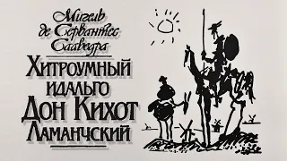 3. Сервантес - Дон Кихот Ламанчский. Часть 1, гл. 43-52, часть 2, гл. 1-12 (аудиокнига)