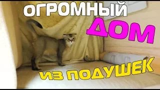 ОГРОМНЫЙ ПОДУШЕЧНЫЙ ДОМ ДЛЯ КОТОВ