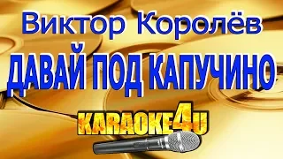 Виктор Королев | Давай под капучино | Кавер минус