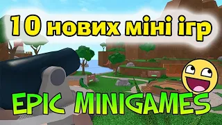 РОБЛОКС АЛЕ ГРАЄМО EPIC MINIGAMES в Роблокс Українською