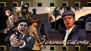 ИГРОФИЛЬМ L.A. NOIRE русская авторская локализация [60FPS]. ДЕЛО №11. ЗОЛОТАЯ БАБОЧКА