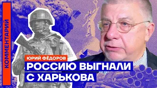 Юрий Фёдоров. Россию выгнали с Харькова (2022) Новости Украины