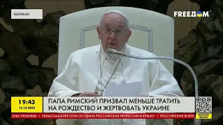 Папа Римський закликав менше витрачати на різдво та жертвувати Україні