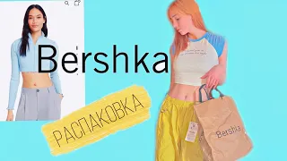 Распаковка вещей из Bershka/Milagros Mi