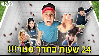 24 שעות בחדר סגור! (האחרון שיוצא זוכה ב 5 אלף שקל!)