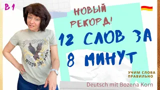 🇩🇪 Wortschatz * Выучим 12 слов за 8 минут. Мы идём на новый рекорд!