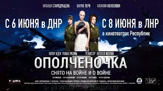 "Ополченочка" Военный фильм Война на Донбассе (2019) Трейлер