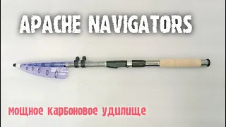 Удилище APACHE NAVIGATORS телескопическое, универсальное