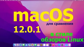 macOS Monterey (12.0.1). Обзор в стиле обзоров Linux.