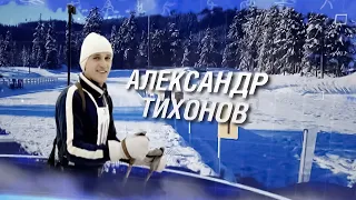«Мистер биатлон» Александр Тихонов – лучший стреляющий лыжник XX века | Чемпионы Евразии