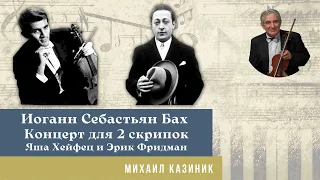 Михаил Казиник - Бах, Концерт для 2 скрипок (Яша Хейфец и Эрик Фридман)