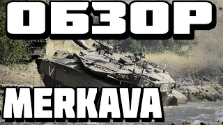 ОГЛЯД MERKAVA