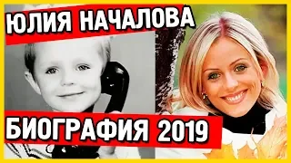 Юлия Началова. Биография. Личная жизнь. Болезнь. 2019