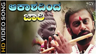 Aakashadinda Jaari - Video Song | Janma Janmada Anubandha | Ananthnag | Jayanthi