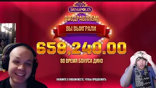 🔥KostbI4 занёс 658к в DINOPOLIS 3290X | Заносы Костыч | ДИНОПОЛИС ЗАНОС