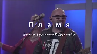 Пламя - Виталий Ефремочкин & IGCworship (cover)