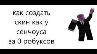 как создать скин как у сенчоуса за 0 робуксов