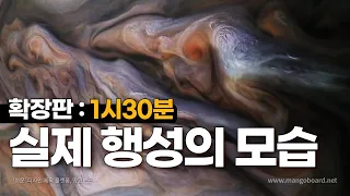 태양계 행성들의 실제 모습 (풀버전: 1시 30분)｜우주다큐｜수면다큐?