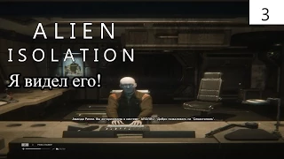 Alien Isolation  c Борном - #3 - Фантомас!