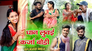 धान लुवई कर्जाबोडी cg comedy dhol dhol duje nishad |feku comedy video chattisgarhi comedy video