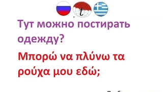 Тут можно постирать одежду? Фразы на греческом языке. Греческий язык