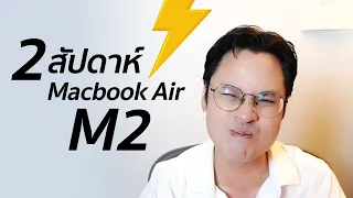 รีวิว Macbook Air M2 หลังใช้แล้ว 2 สัปดาห์ เป็นยังไงบ้าง?