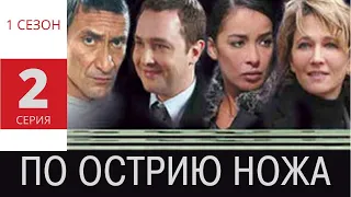 ПО ОСТРИЮ НОЖА ► 2 серия (1 сезон) / Детектив, драма, криминал / Франция, 2007-2010