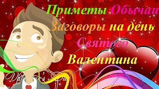 Приметы Обычаи Заговоры на день Святого Валентина