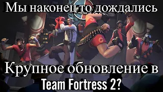 [TF2] Крупное обновление в Team Fortress 2?