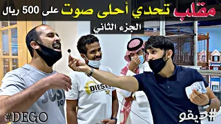 مقلب تحدي أحلى صوت على 500 ريال - الجزء الثاني