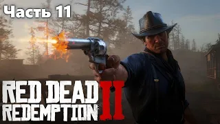 Red Dead Redemption 2. Прохождение. Часть 11.