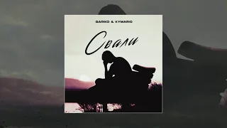 Gariko & Kymario - Свали (Официальная премьера трека)