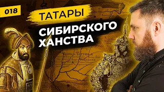 Татары Сибирского Ханства | Ермак VS Кучум | Татары сквозь время