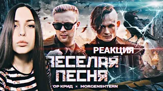 ЕГОР КРИД, MORGENSHTERN - ВЕСЕЛАЯ ПЕСНЯ (ПОЛГОДА ЖДАЛИ КЛИП СПАСИБО) | РЕАКЦИЯ