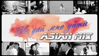 ღ Asian ℳix ღ♥ Не дай мне уйти... ღ  [ℱor 3000 subs]