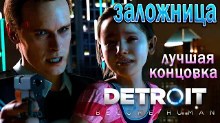 Detroit: Become Human Заложница - Прохождение игры !!! Лучшая концовка !!!